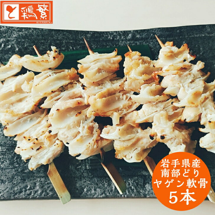 【ヤゲン軟骨】5本入り 焼 炭火焼 串 焼き鳥 セット【国産】岩手県産 銘柄鶏 南部どり【人気部位】 やきとり 専門店 しんばし鶏繁 新橋の地で50年 自慢の逸品お 取り寄せ 高級 グルメ【贅沢 ギ…