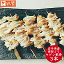 【国産】岩手県産 高級 銘柄鶏 南部どり ◆焼◆ヤゲン軟骨 串 3本セット 焼き串 【本格】やきとり 専門店 自慢の一品 人気部位 焼き鳥セット BBQ バーベ...