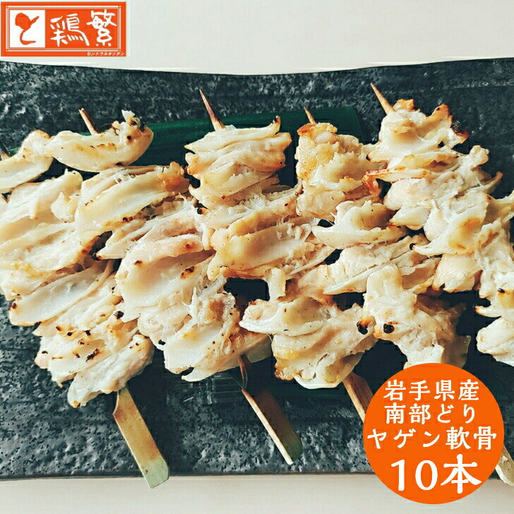 送料無料！【ヤゲン軟骨】10本入り ◆焼◆ 炭火焼 串 焼き鳥 セット【人気部位】国産 岩手県産 銘柄鶏 南部どり やきとり 専門店 「しんばし鶏繁」新橋の地で50年 自慢の逸品！お取り寄せ 高級 グルメ【贅沢 ギフト】BBQ グランピング ※選べる味付け タレ・塩