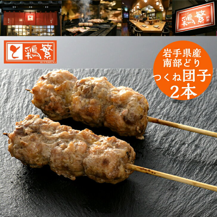 【団子 つくね】2本入り ◆焼◆ 炭火焼 串 焼き鳥 セット【国産】岩手県産 銘柄鶏 南部どり【人気部位】 やきとり 専門店「しんばし鶏繁」新橋の地で50年 自慢の逸品！高級 お取り寄せ グルメ【贅沢 ギフト】BBQ グランピング キャンプにも ※選べる味付け タレ・塩