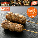 【団子 つくね】2本入り 焼 炭火焼 串 焼き鳥 セット【国産】岩手県産 銘柄鶏 南部どり【人気部位】 やきとり 専門店 しんばし鶏繁 新橋の地で50年 自慢の逸品 高級 お取り寄せ グルメ【贅沢 …