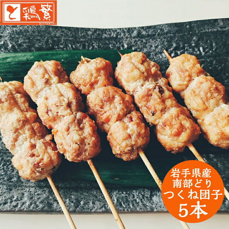 【団子 つくね】5本入り 焼 炭火焼 串 5本 焼き鳥 セット【国産】岩手県産 銘柄鶏 南部どり【人気部位】 やきとり 専門店 しんばし鶏繁 新橋の地で50年 自慢の逸品 高級 お取り寄せ グルメ【贅…