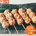 【団子 つくね】5本入り 焼 炭火焼 串 5本 焼き鳥 セット【国産】岩手県産 銘柄鶏 南部どり【人気部位】 やきとり 専門店 しんばし鶏繁 新橋の地で50年 自慢の逸品 高級 お取り寄せ グルメ【贅…