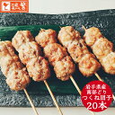 送料無料 【団子 つくね】20本入 焼 本格 炭火焼 焼き鳥 セット【国産】岩手県産 銘柄鶏 南部どり やきとり 専門店 しんばし鶏繁 新橋で50年 自慢の逸品 高級 お取り寄せ グルメ【贅沢 ギフト…