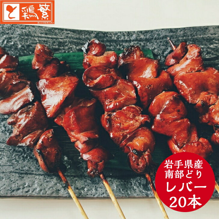 国産 岩手県産 銘柄鶏 南部どり 焼き鳥 焼 レバー 串 20本 セット【送料無料】やきとり 専門店 しんばし鶏繁 50周年 贅沢 詰め合わせ お取り寄せグルメ BBQ バーベキュー キャンプにも 家庭で…