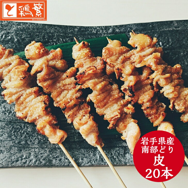 【炭火焼 皮】20本入り ◆焼◆ 皮 串 焼き鳥 セット【国産】岩手県産 銘柄鶏 南部どり【送料無料 ...