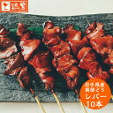 【国産】 銘柄鶏 岩手県産 南部どり 焼き鳥 ◆焼◆ レバー 串 10本 セット やきとり 専門店「しんばし鶏繁」新橋の地で50年 贅沢 詰め合わせ お取り寄せグルメ BBQ バーベキュー キャンプにも 家庭で味わう 本格 炭火 焼鳥 串