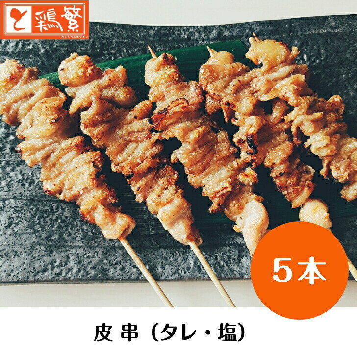 【炭火焼 皮】5本入り ◆焼◆ 皮 串 焼き鳥 セット【国産