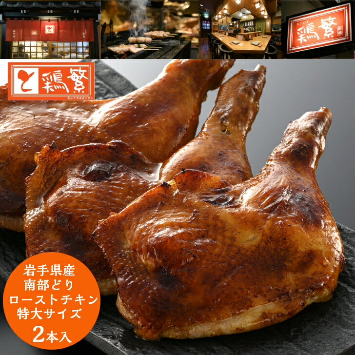 【期間限定】クリスマス ローストチキン 2本セット【国産】岩手県産 銘柄鶏 南部どり 骨付きモモ【贅沢 ギフト】特大サイズ (1本あたり: 190〜230g ※精肉／焼き前 約250～280g) やきとり専門店 しんばし鶏繁 売れ筋 骨付き鶏 もも肉 記念日 プレゼント 年末年始のサムネイル