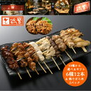★父の日 母の日 贅沢 ギフト★やきとり 専門店の名物 お土産★10種から選べる 焼き鳥セット 6種 各2本 バイキング 12本 & 名物 鶏そぼろ丼 2P付【...