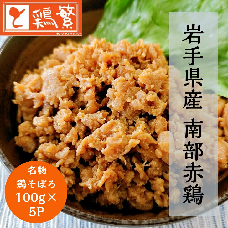 【送料無料】名物 鶏そぼろセット (100g×5パック) 鶏そぼろ丼の具 小分け 便利 【国産】岩手県産 銘柄鶏 南部どり 焼き鳥 専門店の味 新橋の地で50年「しんばし鶏繁」【贅沢 ギフト】 プレゼント 調理済 お取り寄せ グルメ 惣菜 春休み