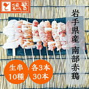 【生串】しんばし鶏繁 10種 30本 (各3本) やきとり 食べ比べ セット【送料無料】高級 国産 岩手県産 銘柄鶏 南部どり 焼き鳥 専門店の味 新橋の地で5...