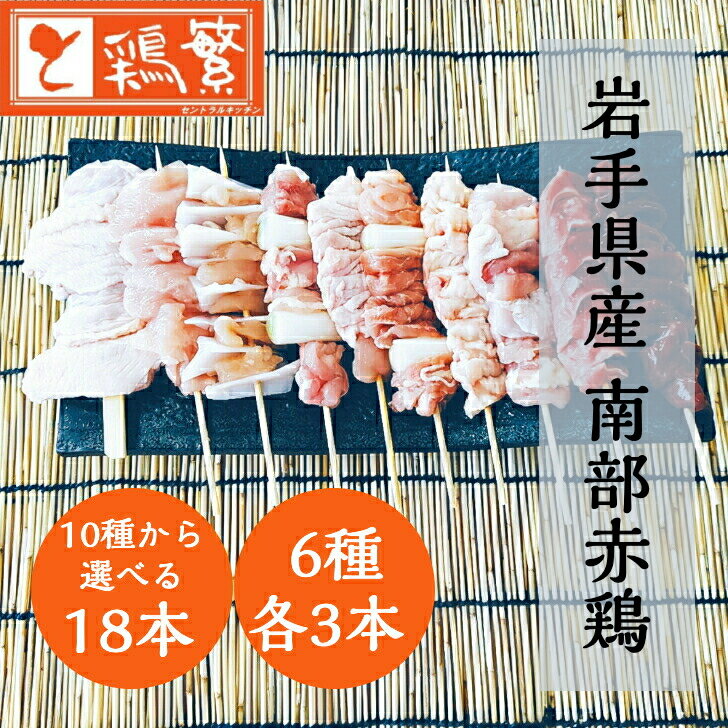 【選べる生串】6種18本(各3本) しんばし鶏繁 やきとり バイキング 【限定特価】10種から選べる 焼き鳥 セット【送料無料】国産 岩手県産 高級 銘柄鶏 南部どり【本格】バーベキュー BBQ グランピング キャンプ【贅沢 ギフト】お誕生日プレゼント 記念日