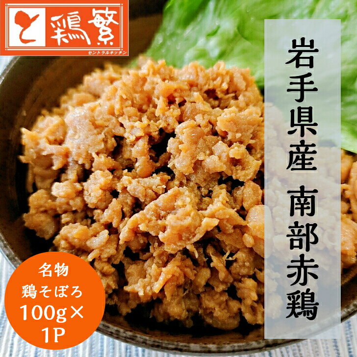 【名物お土産】「しんばし鶏繁」 鶏そぼろ丼 の具（1パック入り 100g）国産 銘柄鶏 南部どり 美味しい やきとり 専門店 新橋の地で50年 真空パック 小分け お家時間 惣菜 手軽 リピーター 大好評 1