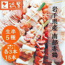 【本格】BBQ セット【選べる 生串】5種15本(各3本)【限定特価】10種から選べる バイキング 焼き鳥【送料無料】しんばし鶏繁 やきとり 専門店 新橋で50年【国産】岩手県産 高級 銘柄鶏 南部どり バーベキュー グランピング キャンプ 【贅沢ギフト】記念日