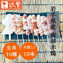 【生串】お試し!【人気部位】10種10本 焼き鳥 セット【国産】岩手県産 高級 銘柄鶏 南部赤どり「しんばし鶏繁」やきとり 専門店 新橋の地で50年 お取り寄せ グルメ BBQ 盛り合わせ バーベキュー グランピング キャンプ★父の日 母の日 贅沢 ギフト★ 誕生日 プレゼント