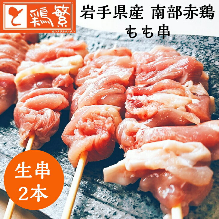 国産 岩手県産 銘柄どり 高級 南部赤鶏 焼き鳥 ◆生 串◆もも串 2本セット BBQ バーベキュー グランピング キャンプにも 家庭で味わう 本格 やきとり専門店「しんばし鶏繁」お取り寄せ グルメ 【贅沢ギフト】 お誕生日 プレゼント 生串 10種バイキングやセットもお得