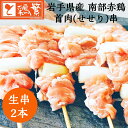 【国産】岩手県産 銘柄鶏 南部どり 焼き鳥 ◆生 串◆首肉(せせり)串 2本 セット【本格】やきとり専門店しんばし鶏繁 お取り寄せ グルメ【贅沢 ギフト】お誕生...