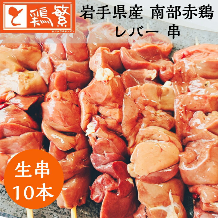 【国産】岩手県産 銘柄どり 高級 南部赤鶏 焼き鳥 ◆生 串◆レバー 串 10本セット 【本格】BBQ バーベキ..