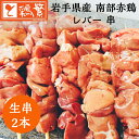 国産 岩手県産 南部どり 焼き鳥 ◆生 串◆レバー 串 2本セット BBQ バーベキュー グランピング キャンプにも 家庭で味わう 本格 やきとり専門店「しんばし鶏繁」お取り寄せ グルメ 【贅沢 ギフト】 生串 10種バイキングやセットもお得