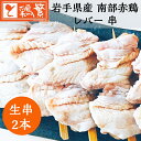 国産 岩手県産 銘柄どり 高級 南部赤鶏 焼き鳥 ◆生 串◆手羽先 串 2本セット BBQ バーベキュー グランピング キャンプにも 家庭で味わう 本格 やきとり専門店「しんばし鶏繁」お取り寄せ グルメ 【贅沢 ギフト】 生串 10種バイキングやセットもお得