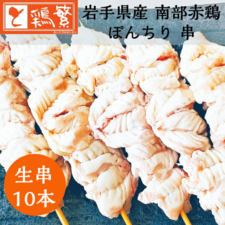 【やきとり 専門店の味】国産 岩手県産 銘柄どり 高級 南部赤鶏 焼き鳥 ◆生 串◆ポンチリ(ぼんじり) 串 10本 セット【本格】炭火焼鳥 やきとり専門店 しんばし鶏繁 お取り寄せ グルメ【贅沢 ギフト】BBQ バーベキュー グランピング キャンプ ※10種バイキングやセットもお得