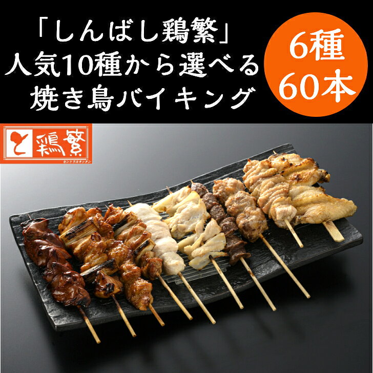 【選べる 焼き鳥】6種 60本 (各10本) 10種から選べる！バイキング【送料無料】「しんばし鶏繁」 やきとり 専門店の味 新橋で55年 ★お中元 贅沢ギフト★ 国産 岩手県産 高級 銘柄鶏 南部どり 焼鳥 BBQ キャンプ グランピング お取り寄せ グルメ 記念日 お誕生日 プレゼント makugen-10000296 鶏繁 セントラルキッチン サンプル画像3