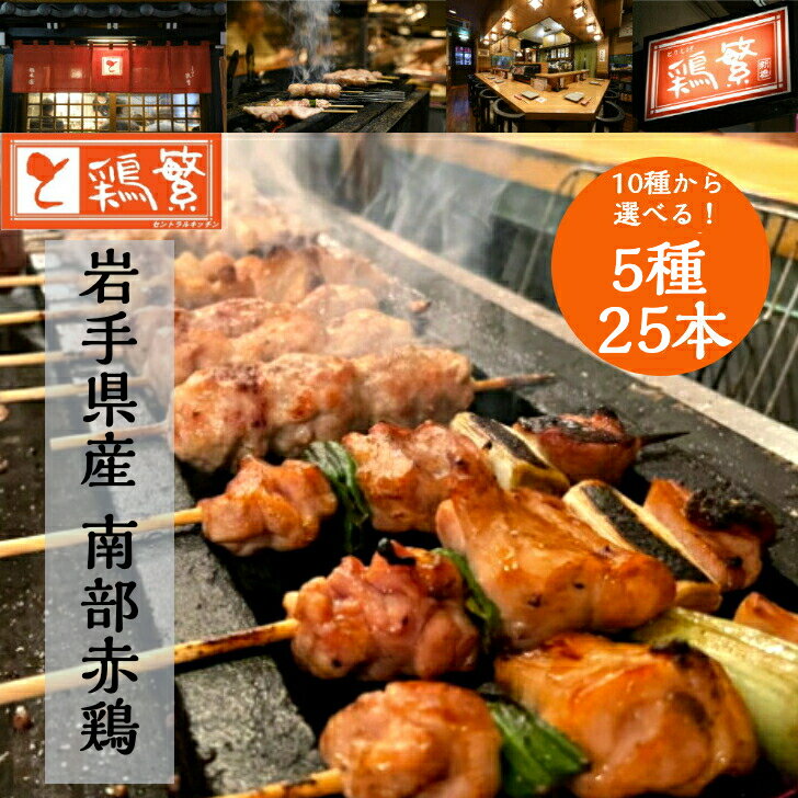 【選べる5種】25本 各5本 【人気部位】10種 焼き鳥 バイキング【送料無料】国産 岩手県産 銘柄鶏 南部どり 炭火焼鳥 ★ 贅沢 ギフト★ しんばし鶏繁 やきとり 専門店 新橋50年【本格】BBQ グラン…