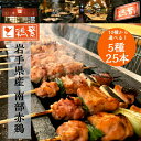 【限定特価】10種から選べる人気【送料無料】焼き鳥 バイキング 25本 セット (5種 各5本)国産 岩手県産 銘柄鶏 南部どり 【贅沢 ギフト】やきとり 専門...