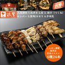 【新橋本店人気6種24本】 炭火焼き鳥 1.ねぎま 2.皮 3.団子(つくね)4.レバー 5.首肉(せせり)6.手羽先(各4本)国産 銘柄鶏 南部どり食べ比べ ...