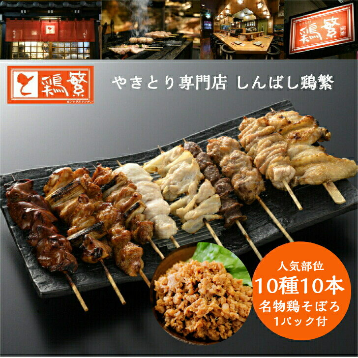 【送料無料】国産 岩手県産 銘柄鶏 南部どり 食べ比べ 10種 10本 焼き鳥 セット +【名物鶏そぼろ丼 1パック付】 人気部位 セレクト やきとり 専門店 しんばし鶏繁 新橋の地で 50年 お取り寄せ…