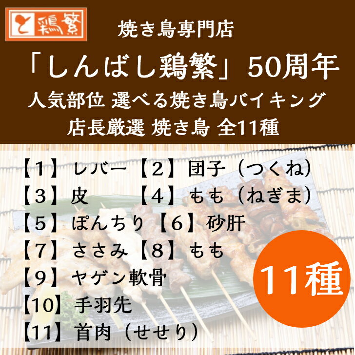 【10種20本+もも串2本】全部入り!11種 22本 (各2本) 食べ比べ 焼き鳥 セット【贅沢 ギフト 父の日】国産 岩手県産 高級 銘柄鶏 南部どり 本格 やきとり 専門店 しんばし鶏繁 新橋で50年 お取り寄せ グルメ【送料無料】記念日 お誕生日 プレゼント バーベキュー BBQ 2