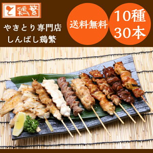 【限定特価】国産 銘柄鶏 南部どり 炭火焼き鳥 10種 30本 セット（各3本) 【送料無料】やきとり 専門店「しんばし鶏繁」50周年記念 店長オススメ 岩手県産 焼鳥 贅沢 詰め合わせ 通販 高級 お取り寄せ グルメ ギフト BBQ