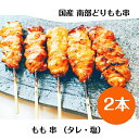 国産 南部どり 焼き鳥 