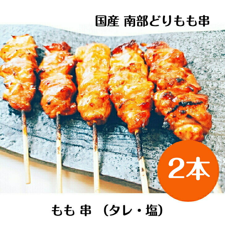 国産 南部どり 焼き鳥 ◆焼◆全部 もも 串 2本 セット(タレ・塩)BBQ バーベキュー キャンプにも 家庭で味わう 本格 やきとり専門店「鶏繁」しんばし総本店 50周年 記念 贅沢 お取り寄せグルメ