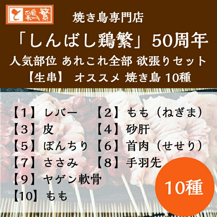 【人気部位】10種 50本 (各5本) 食べ比べ 焼き鳥セット【生串】やきとり専門店「しんばし鶏繁」新橋で50年 お取り寄せ グルメ【送料無料】 国産 岩手県産 高級 銘柄鶏 南部どり 精肉【本格】お花見 BBQ バーベキュー グランピング【贅沢 ギフト】 記念日 誕生日プレゼント 2