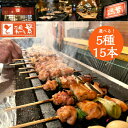 【選べる5種】15本(各3本)【限定特価】人気部位10種 焼き鳥 バイキング【送料無料】国産 岩手県産 銘柄鶏 南部どり 炭火焼鳥【贅沢 ギフト】しんばし鶏繁 ...