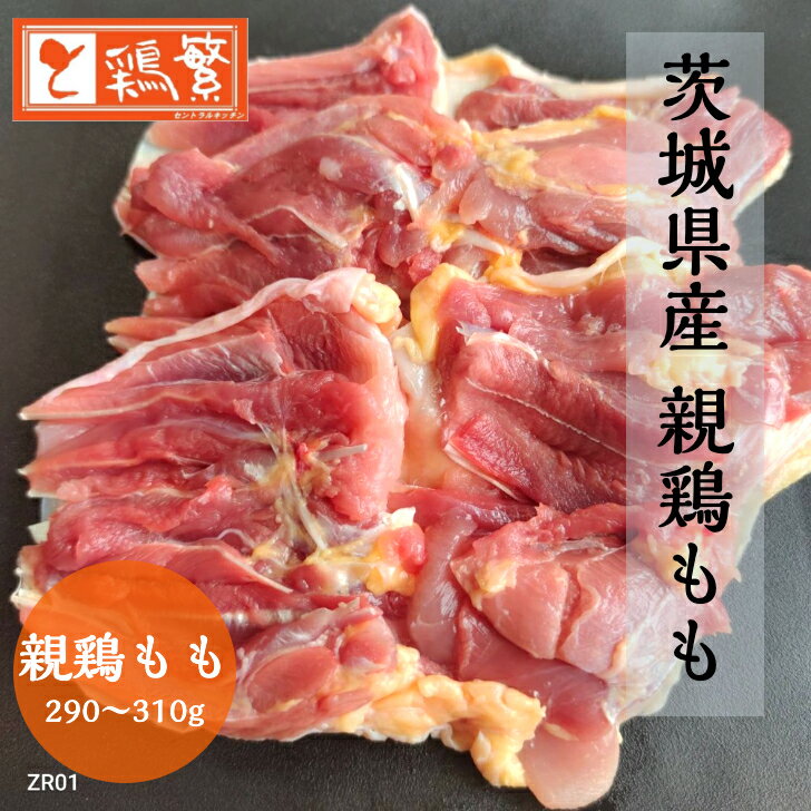 【国産】茨城県産 親鶏のもも肉 1枚 （290g〜310g）新鮮 鮮度抜群 ジューシー【本格】バーベキュー BBQ..