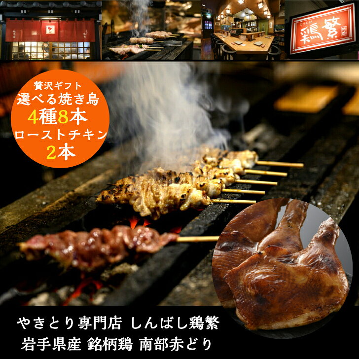 ◆贅沢ギフト◆選べる炭火焼き鳥 計8本 (4種各2本) ＆ ローストチキン 2本 【送料無料】国産  ...