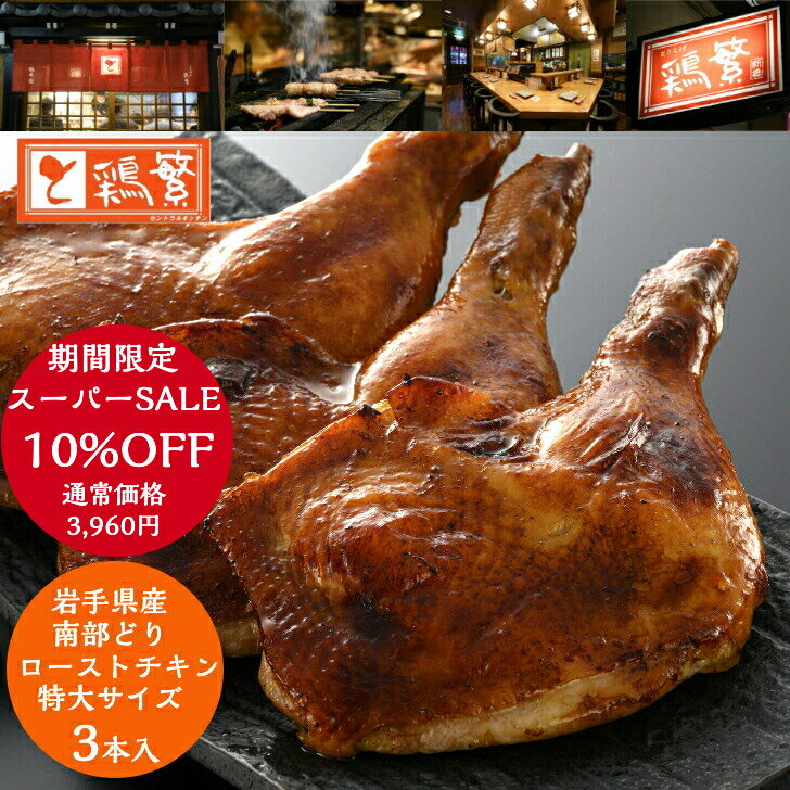 10%OFF★ローストチキン 特大サイズ 3本セット【国産】岩手県産 銘柄鶏 南部どり 骨付き【贅沢 ギフト】..