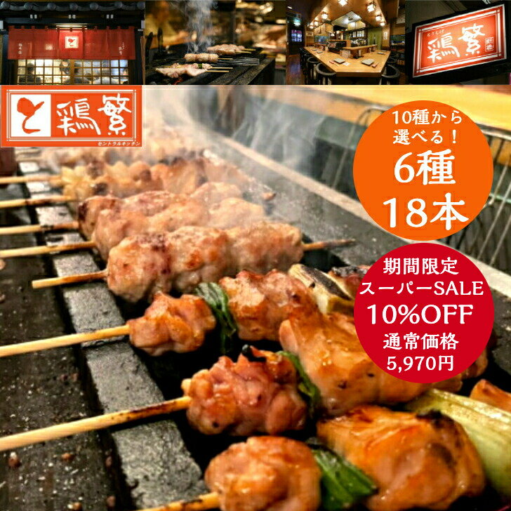10%OFF【選べる6種】18本 (各3本)【限定特価】しんばし鶏繁 焼き鳥 バイキング 【送料無料】人気部位 10種から選べる6種 各3本 セット【 贅沢 ギフト】国産 岩手県産 高級 銘柄鶏 南部どり やきとり 専門店の味 新橋の地で50年 お取り寄せ グルメ 記念日 グランピング BBQのサムネイル