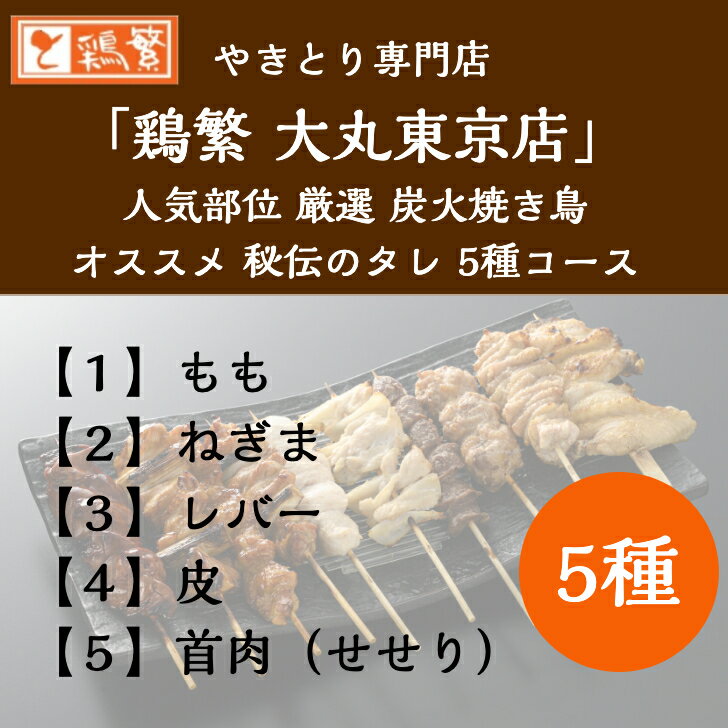 【鶏繁大丸東京店人気5種】1.もも 2.ねぎま 3.レバー 4.皮 5.首肉(せせり) 食べ比...