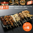 【鶏繁 総本店人気6種】1.ねぎま 2.皮 3.団子(つくね) 4.レバー 5.首肉(せせり) 6.手羽先 食べ比べ 焼き鳥セット 各3・4・5・10・20本 ...