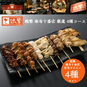 【鶏繁 麻布十番店人気4種】1.もも 2.ねぎま 3.レバー 4.皮 食べ比べ 秘伝のタレ 焼き鳥セット 各3・4・5・10・15本【国産】岩手県産 高級 銘柄...