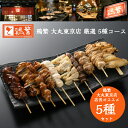 【鶏繁大丸東京店人気5種】1.ねぎま 2.レバー 3.つくね 4.皮 5.ぽんちり 食べ比べ オススメ 塩 焼き鳥セット 各3・4・5・10・20本【国産】岩手...