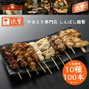 【限定特価】しんばし鶏繁 贅沢 10種 100本 (各10本) 食べ比べ 焼き鳥 セット【人気部位】やきとり 専門店 新橋の地で50年 【送料無料】国産 岩手県...