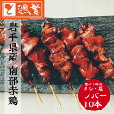 【国産】 銘柄鶏 岩手県産 南部どり 焼き鳥 ◆焼◆ レバー 串 10本 セット やきとり 専門店「しんばし鶏繁」新橋の地で50年 贅沢 詰め合わせ お取り寄せ...