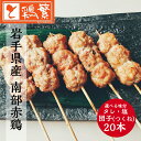 【送料無料】◆焼◆ 団子 つくね 20本セット【国産】岩手県産 銘柄鶏 南部どり ◆炭火焼◆焼き鳥セット【人気部位】 やきとり 専門店 「しんばし鶏繁」新橋の地で50年 自慢の逸品!お取り寄せ 高級 グルメ【贅沢 ギフト】BBQ グランピング キャンプに ※選べる味付 タレ・塩