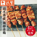 ◆焼◆首肉串(せせり) 単品セット お得な 5・10・20・30・50本入り【国産】岩手県産 銘柄鶏 南部どり 炭火焼 焼き鳥 セット【人気部位】やきとり 専門...