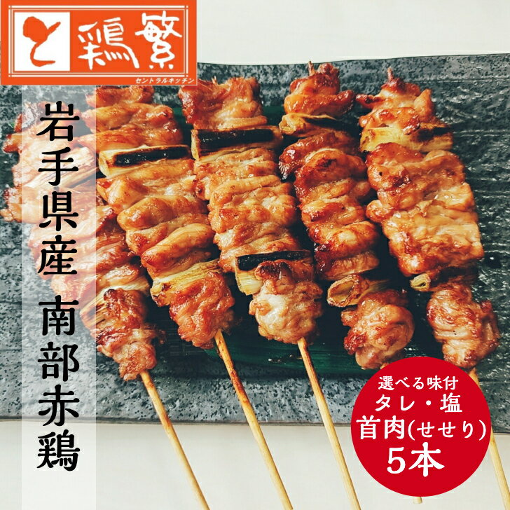 【やきとり 専門店の味】国産 岩手県産 銘柄鶏 南部どり 焼き鳥 ◆焼◆首肉串（せせり）5本セット ◆新橋..